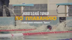 Новогодний турнир по плаванию в СК "Орбита"