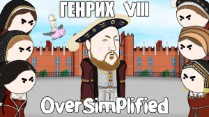 Генрих VIII НА ПАЛЬЦАХ - OverSimplified