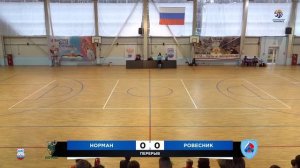 Юниорлига-U18. 1-й тур. Норман - Ровесник