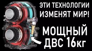 Новые технологии: НОВЫЙ ТИП ДВС весом 16кг | Твердотельные АКБ | Двигатель Koengisegg