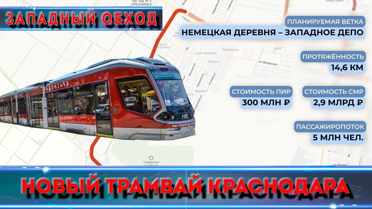 Будет ли трамвай на Западном обходе Краснодара?