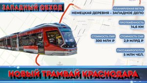 Будет ли трамвай на Западном обходе Краснодара?