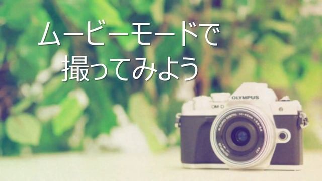 OM-D E-M10 Mark III 第5話 子供も喜ぶアートで楽しいムービー撮影【おうちで学ぼうオンライン写真講座 OLYMPUS COLLEGE ONLINE - Shortlesson-】 смотреть онлайн