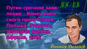 Путин срочное заявление - Конец киевского присутствия, Польша, Эрдоган, зерновая сделка, Африка, США