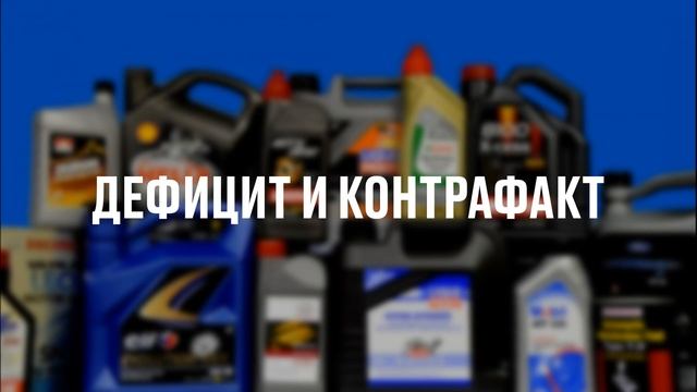 АВТОМОБИЛЬНОЕ МАСЛО. ОСТЕРЕГАЙТЕСЬ ПОДДЕЛОК!