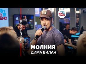 ️ Дима Билан - Молния (LIVE @ Авторадио)