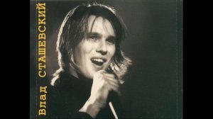 Влад Сташевский - Яд разлуки