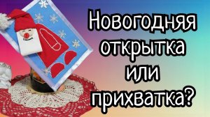 Новогодние идеи подарков своими руками. Два в одном. Открытка+прихватка! МК для начинающих. (1)