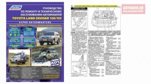 Руководство по ремонту Toyota Land Cruiser 100, 105 1998-2007, рестайлинг с 2003 дизель