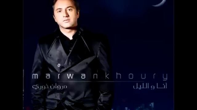 Marwan Khoury ... Leil Mbrarih | مروان خوري ... ليل مبارح