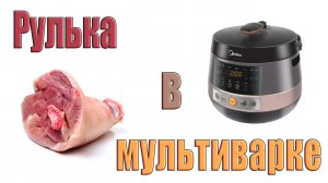 Рулька в мультиварке.