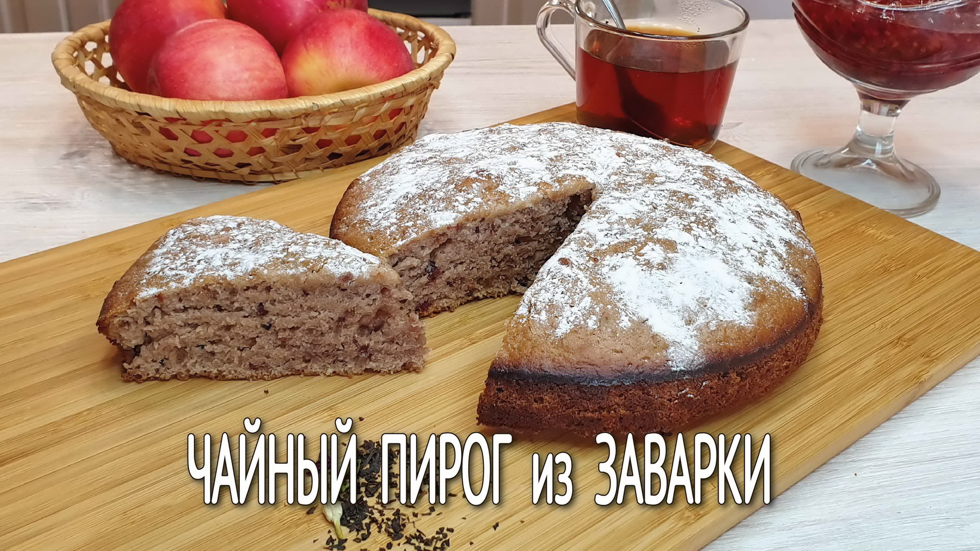 Пирог с заваркой и вареньем. Пирог на заварке. Чайный пирог. Пирог на заварке с вареньем. Пирог на чайной заварке.