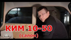 Старая школа. КИМ 10-50 (салон)