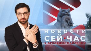 НОВОСТИ "СЕЙ ЧАС" от 13.08.2024
