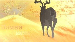 |Князь леса & мама Бэмби|Помни меня|Crossover