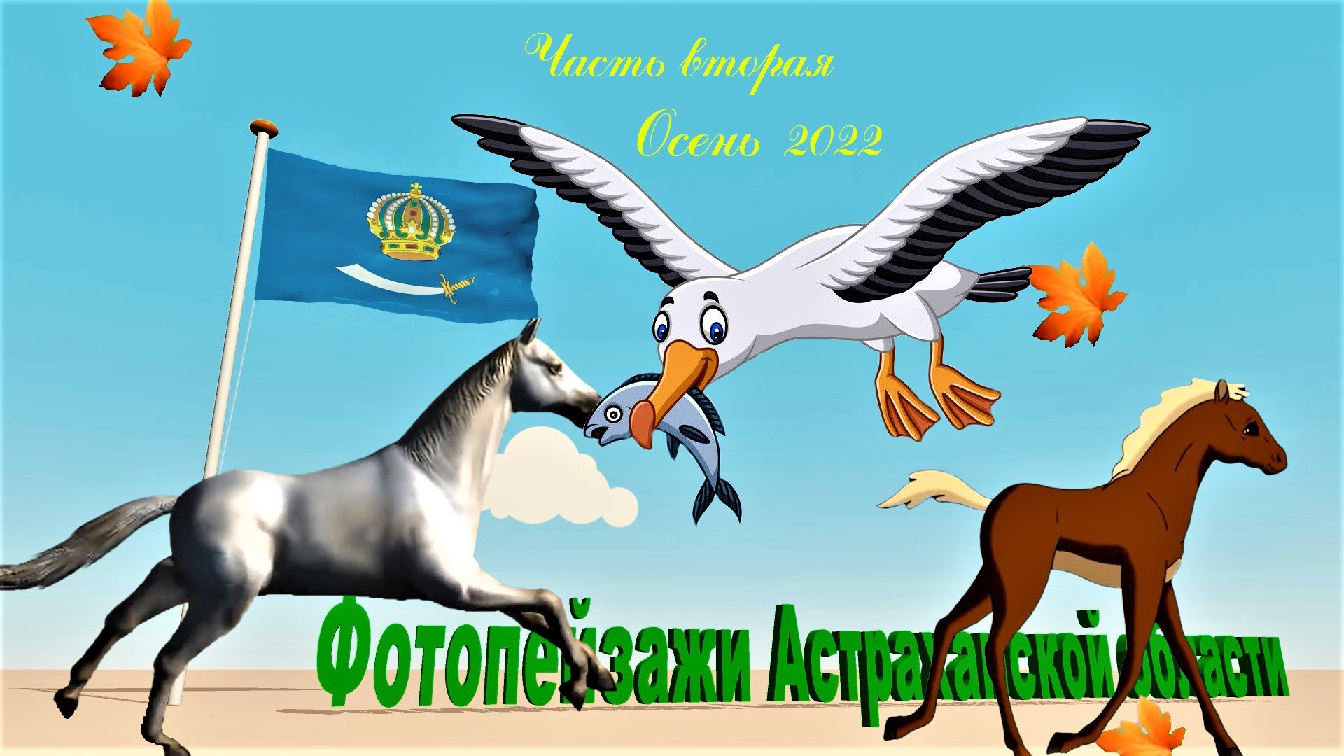 Фотопейзажи Астраханской области (осень 2022)