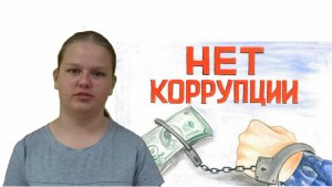 Социальный ролик "Скажи НЕТ коррупции"