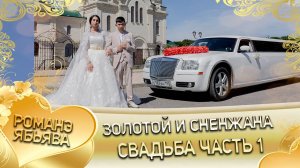 Золотой и Снежана! Одэл о Патуха о Булгари кай о Пава о Городовик! Свадьба часть 1!