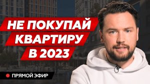 Не покупай недвижимость в 2023 году, пока не посмотришь это видео 