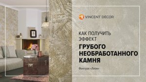 Нанесение структурного покрытия Decorum Rustique. Фактура "Лион"