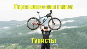 Торгашинская гонка - туристы