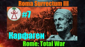 Roma Surrectum III  (Rome: Total War) За Карфаген. #7