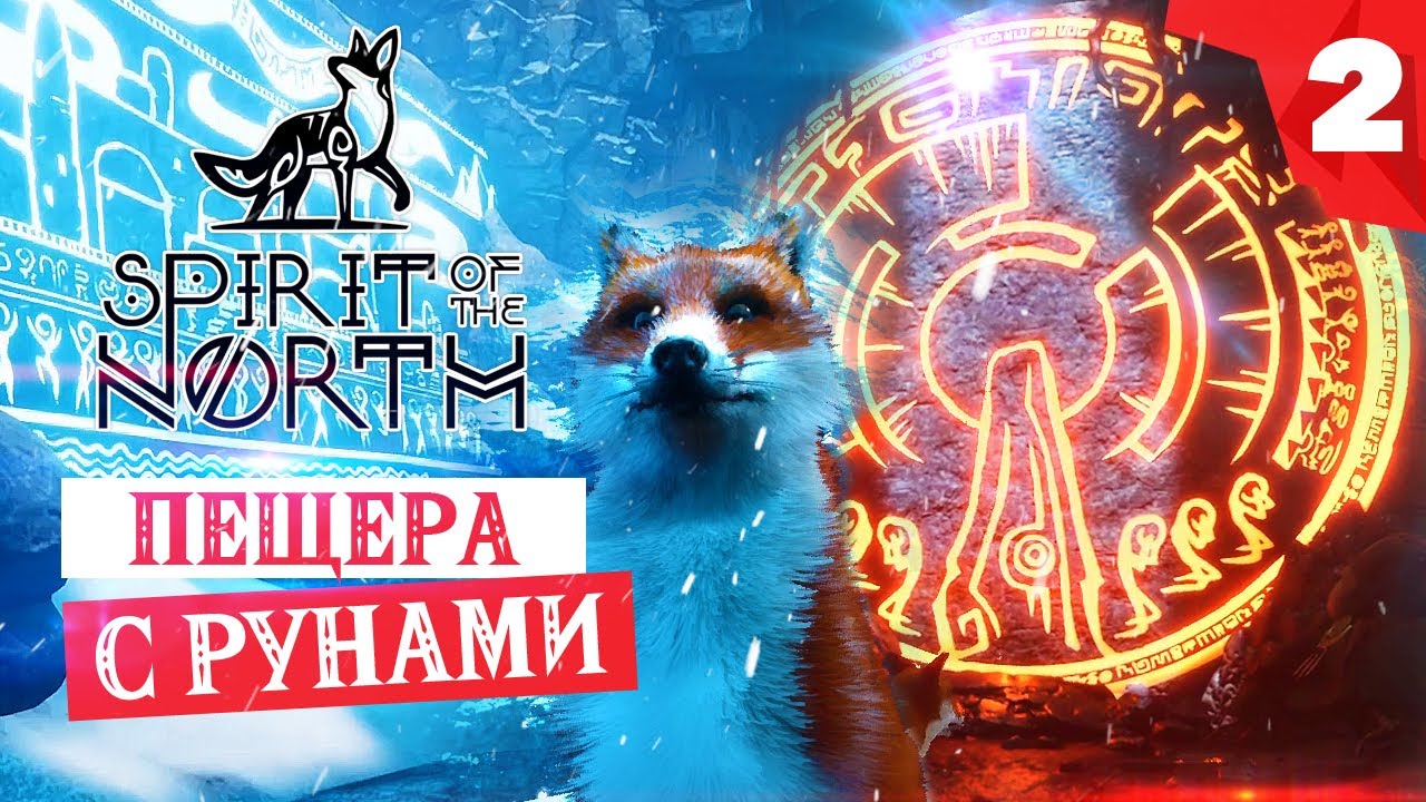 SPIRIT OF THE NORTH: Глава 2 - Пробуждение лисы и пещера с рунами смотреть онлайн