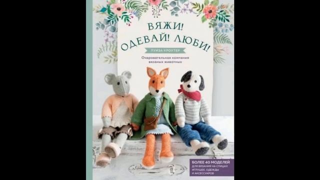 Луиза Кроутер: Вяжи! Одевай! Люби! Очаровательная компания вязаных животных.#вязание#книги