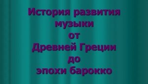 📌 Культурный клуб "История развития музыки от Древней Греции до эпохи Барроко"
