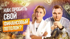 Как увеличить свой доход? Как пробить финансовый потолок? Анна Чернигова. Психология и практика.