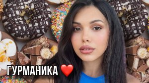 ЛЮБИМЫЕ ГУРМАНСКИЕ АРОМАТЫ