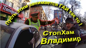 СтопХам Владимир - "Пусть этим занимается ГАИ так то!" #СтопХам #УважайтеОкружающих #Владимир #Росси