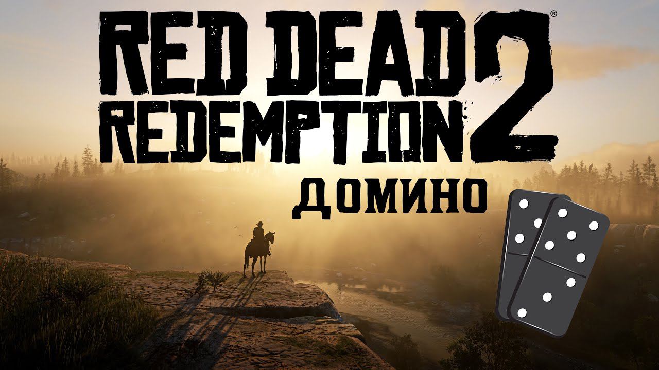 Спец выпуск для челика который задонатил 888р. Индивидуальная тренировка по домино в RDR2 смотреть онлайн