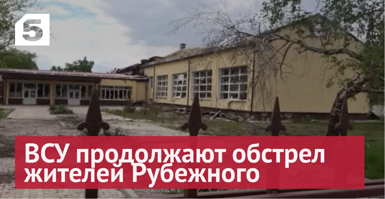 ВСУ продолжают обстрел жителей Рубежного из соседнего Лисичанска