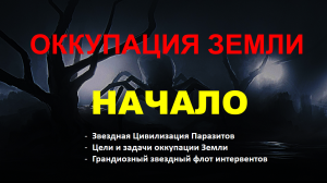 ОККУПАЦИЯ ЗЕМЛИ - НАЧАЛО.