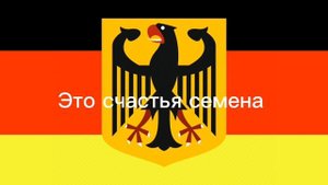 Гимн Германии с переводным текстом на русский язык