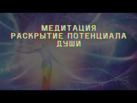 Практика для пробуждения внутреннего потенциала Души. Ведущая - ченнелер Алина Силыч