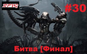 Прохождение Aliens vs Predator 2 Чужой - Серия 30: Битва [Финал]