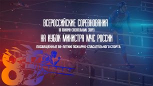 Соревнования по пожарно-спасательному спорту на Кубок Министра МЧС России. 2022 год.