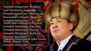 Элмирбек Иманалиев акыркы ырлары