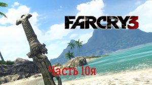 Far Cry 3 Прохождение