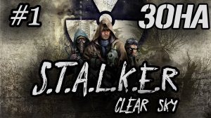 Stalker Clear Sky Прохождение Чистое небо #1