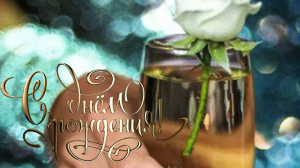 С Днем Рождения!! Самое Красивое Поздравление!