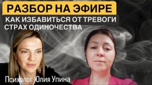 Разбор КАК ИЗБАВИТЬСЯ ОТ ТРЕВОГИ | СТРАХ ОДИНОЧЕСТВА | Сепарация от родителей