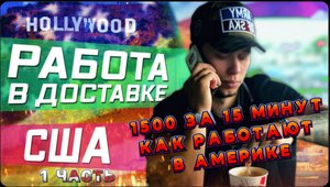 Первая работа эмигранта 1500 РУБЛЕЙ ЗА 15 МИНУТ / Курьерская доставка в США / Все сначала !