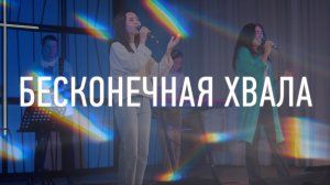 Бесконечная хвала | Я хочу в Твоё присутствие | Орлы | Мосты — песни поклонения