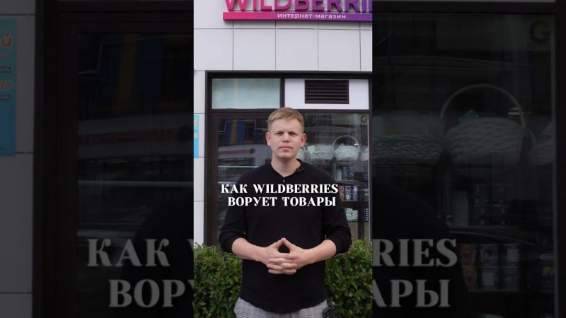 Как Wildberries (валберртз) ворует товары