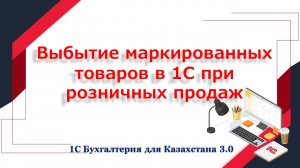 Выбытие маркированного товара при розничной продажи в 1С