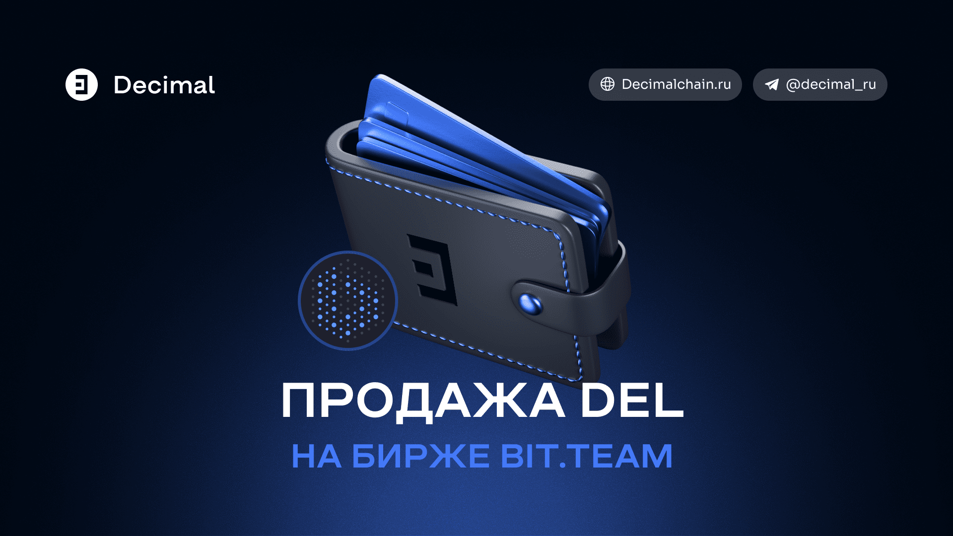 Как продать криптовалюту DEL на площадке Bit.team