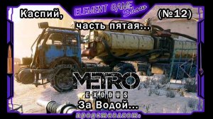 Ⓔ Metro Exodus Прохождение Ⓖ За Водой (#12) Ⓢ